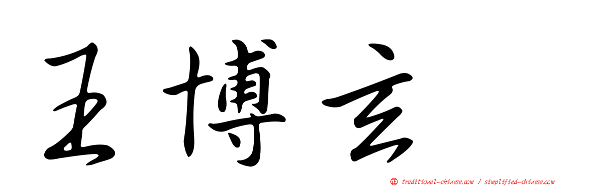 王博玄　